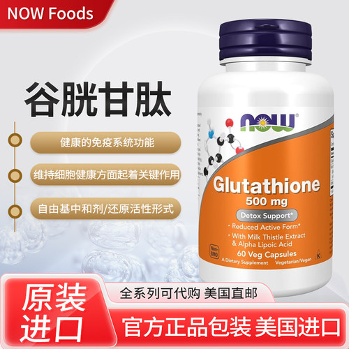 现货美国Now Glutathione谷胱甘肽还原型500mg胶囊肌肤焕白