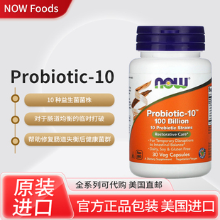 美国NOW Foods Probiotic-10修复呵护肠道失衡后健康菌群益生菌