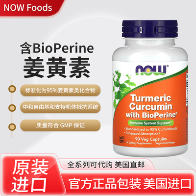 现货美国NOW Foods含BioPerine的姜黄素90粒素食胶囊