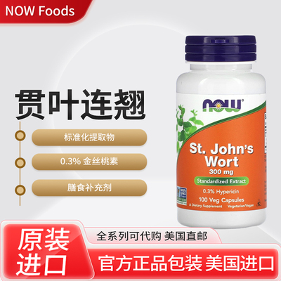 美国NOW Foods St. John's Wort圣约翰草标准提取物胶囊