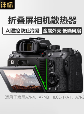 沣标相机直播专用散热器折叠屏半导体风扇降温适用索尼A7R4 A7M3 ILCE-1/A1 A7R3 A7RM3 A7RM4微单相机视频