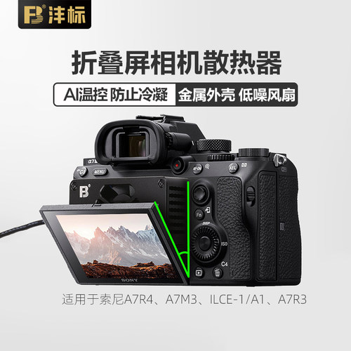 沣标相机直播专用散热器折叠屏半导体风扇降温适用索尼A7R4 A7M3 ILCE-1/A1 A7R3 A7RM3 A7RM4微单相机视频