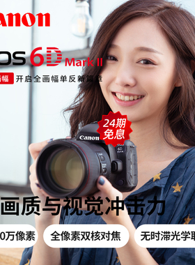 【24期免息】佳能EOS 6D Mark II单反相机6D2专业全画幅EOS6d2