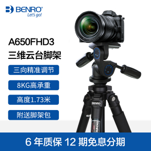 BENRO百诺A650FHD3三维云台相机三脚架HD3三向全景微距风景单反轻量便携三角架佳能尼康索尼风光微距摄影支架