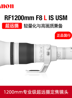 佳能RF1200mm F8 L IS USM RF600 F4 RF800 F5.6超远摄定焦镜头