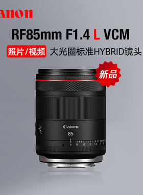 Canon佳能RF85mm F1.4 L VCM大光圈定焦人像镜头视频微单中远摄