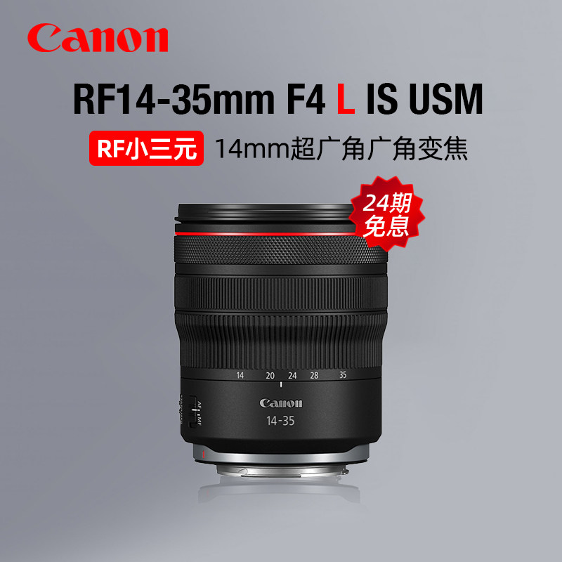 【24期免息】佳能RF14-35mm F4 L IS USM超广角变焦镜头小三元
