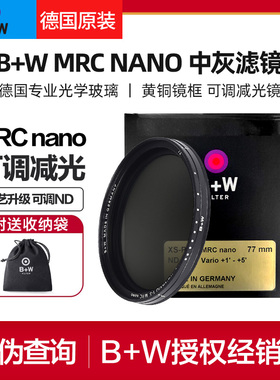 【德国原装】B+W MRC NANO可调ND减光镜77mm中灰镜49/52/58/62/67/72/82佳能尼康单反相机滤镜摄影镜头滤光片