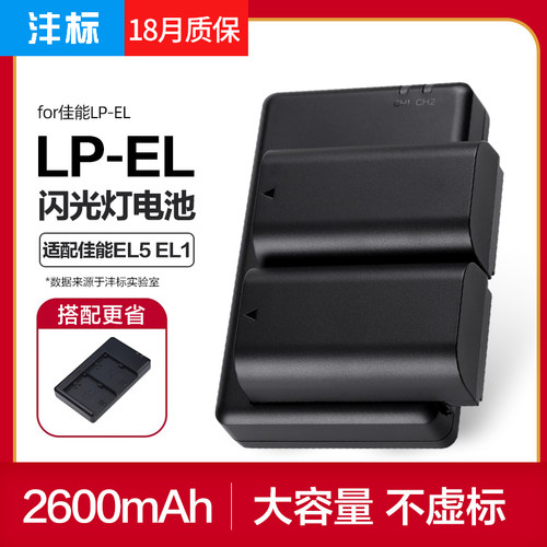 沣标LP-EL闪光灯电池佳能EL5 EL-1闪光灯锂电池微单反相机外置机顶闪光灯EL-5电池充电器兼容原装LPEL摄影灯