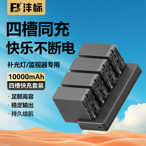 沣标NP-F970四槽快速充电器适用索尼摄像机F960 F770 F750 F550F330补光灯电池930快充 F570监视器npf970座充