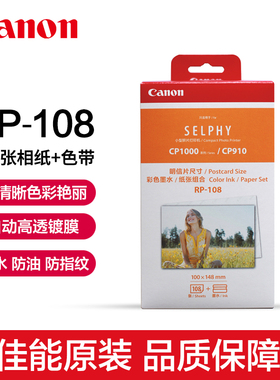 Canon/佳能原装6寸KP-108IN热升华相纸CP1500 cp1300 cp1200打印机cp910照片纸相片纸彩色墨水纸张明信片尺寸