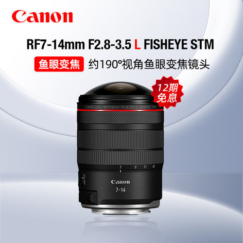 【12期免息】佳能RF7-14mm F2.8-3.5 L FISHEYE STM鱼眼镜头变焦