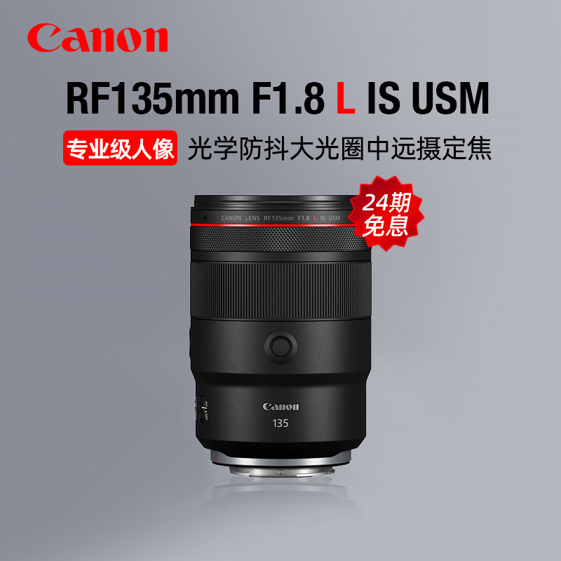 【24期免息】佳能RF135mm F1.8 L IS USM中远摄定焦人像镜头1.8