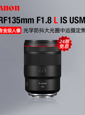 【24期免息】佳能RF135mm F1.8 L IS USM中远摄定焦人像镜头婚纱