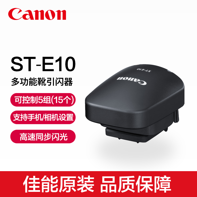 Canon/佳能ST-E10原装无线引闪器EL1 EL5 EL10 600EX II 430EX III闪光灯EL-1 EL-5 EL-10信号发射器EOS相机