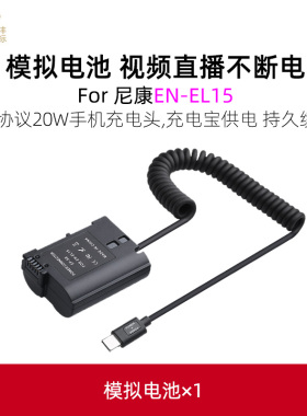 沣标EN-EL15假电池适用于尼康Z6 Z7 II D750 D810 D800 D7500 D7200 D7100 D850 D7000 D610相机直播适配器
