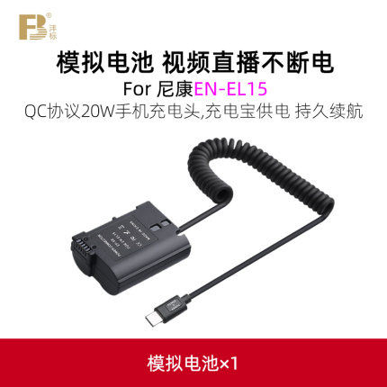 沣标EN-EL15假电池适用于尼康Z6 Z7 II D750 D810 D800 D7500 D7200 D7100 D850 D7000 D610相机直播适配器