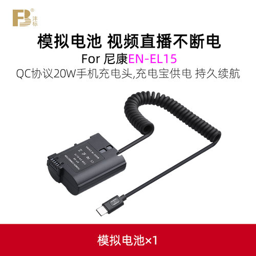 沣标EN-EL15假电池适用于尼康Z6 Z7 II D750 D810 D800 D7500 D7200 D7100 D850 D7000 D610相机直播适配器
