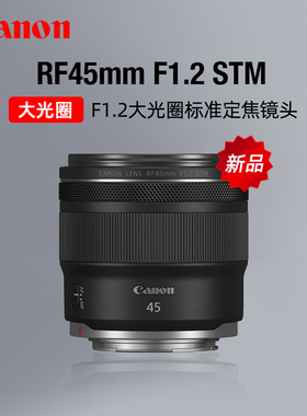 Canon/佳能RF45mm F1.2 STM大光圈标准定焦镜头微单人像摄影R5 R6