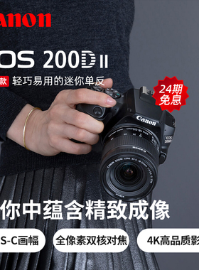 【24期免息】佳能EOS 200D II单反相机套机200DII二代4K高清VLOG
