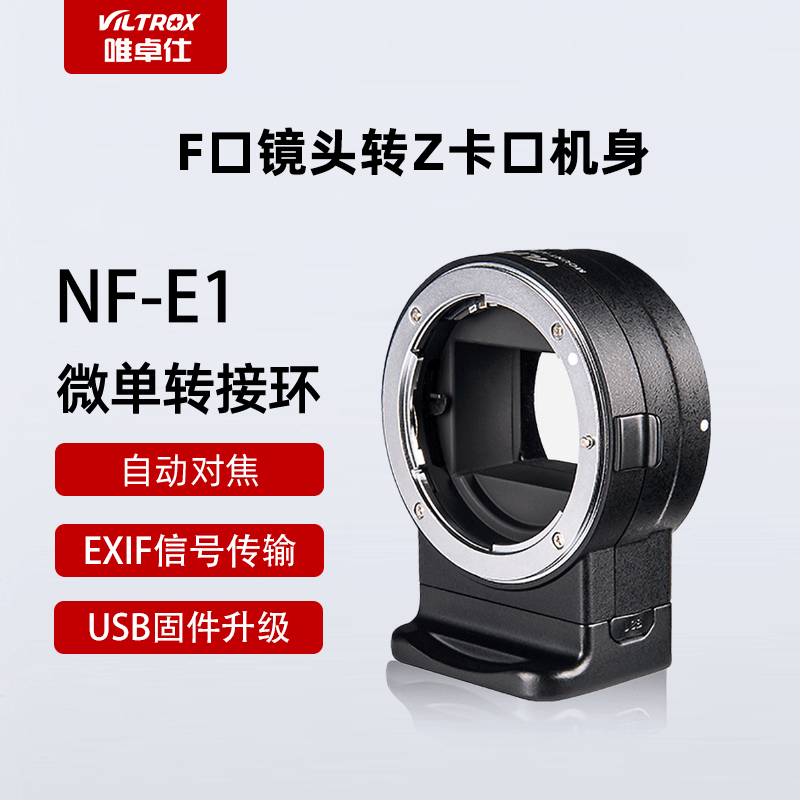 唯卓仕NF-E1F镜头转E卡口微单