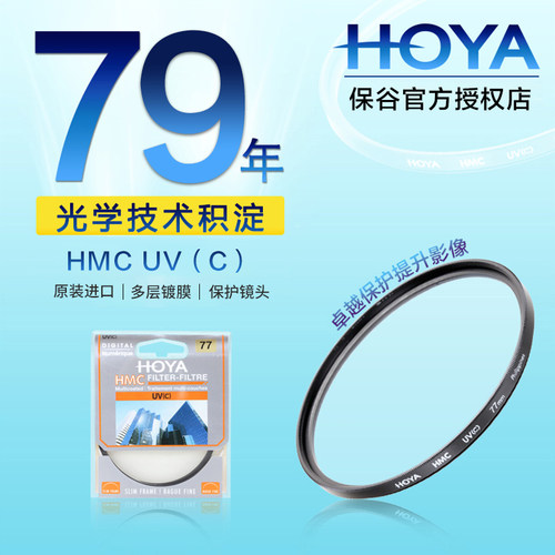 HOYA保谷49mmHMCUV镜多层镀膜
