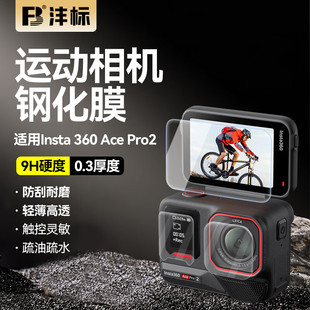 FB/沣标影石Insta360 Ace Pro2运动相机钢化膜镜头屏幕玻璃保护贴膜配件镜头膜屏幕保护膜前后屏幕高清防刮花