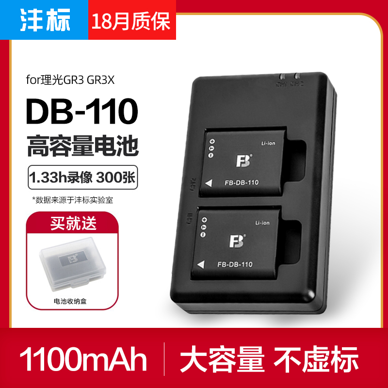 FB/沣标DB-110两电池+充电器套装GR3X高容量GRIII理光相机GR3备用电池Ricoh理光DB110数码照相机座充备电配件