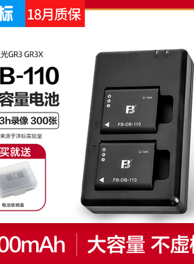 FB/沣标DB-110两电池+充电器套装GR3X高容量GRIII理光相机GR3备用电池Ricoh理光DB110数码照相机座充备电配件