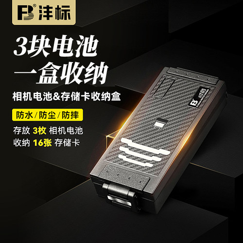 沣标电池+内存卡收纳盒