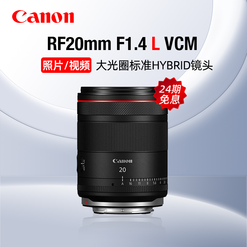 【24期免息】佳能RF20mm F1.4 L VCM大光圈定焦镜头视频微单广角