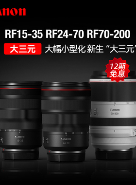 【12期免息】佳能RF15-35 RF24-70 RF70-200 F2.8镜头大三元人像