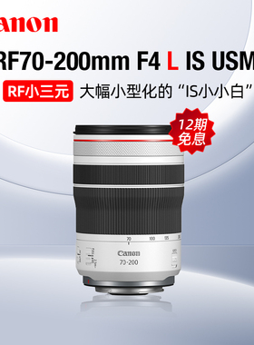 【12期免息】佳能RF70-200mm F4 L IS USM中远摄变焦镜头微单人像