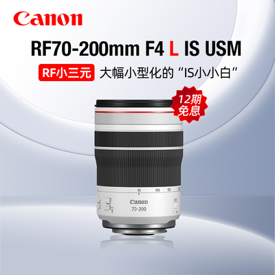 【12期免息】佳能RF70-200mm F4 L IS USM中远摄变焦镜头微单人像
