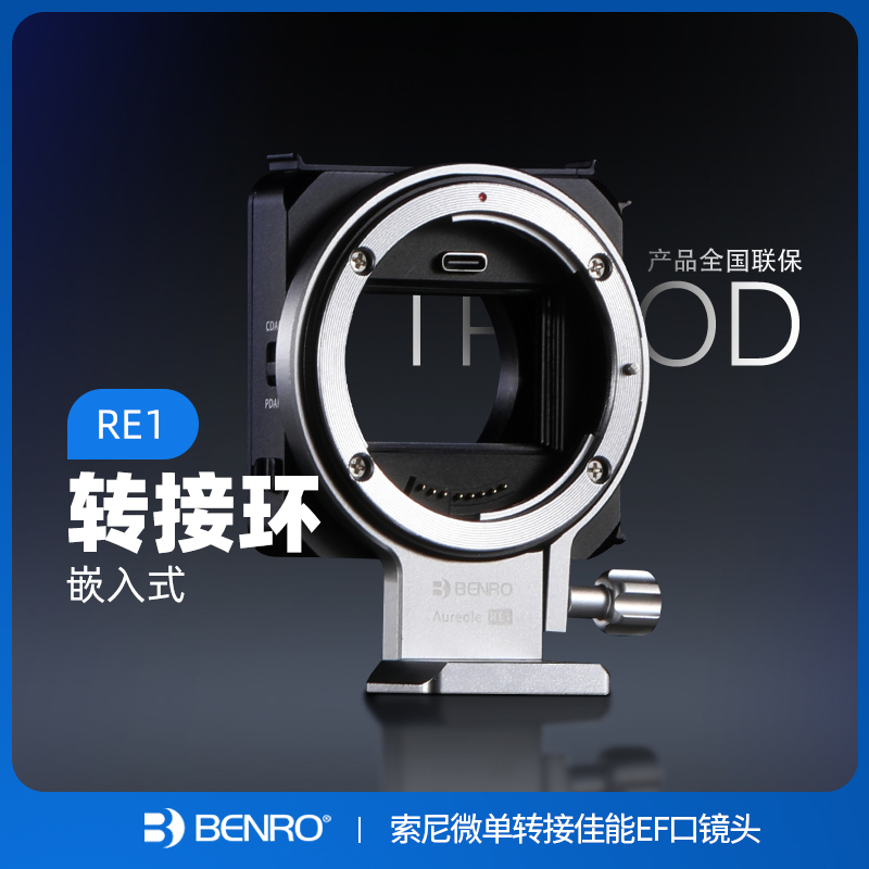 百诺RE1索尼微单转接佳能EF镜头