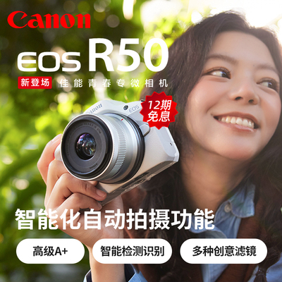 【12期免息】佳能EOS R50微单相机4K摄影高清VLOG旅游入门EOSR50