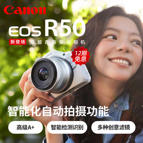【12期免息】佳能EOS R50微单相机4K摄影高清VLOG旅游入门EOSR50