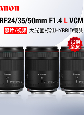 【12期免息】佳能RF24/35/50mm F1.4 L VCM大光圈定焦镜头视频