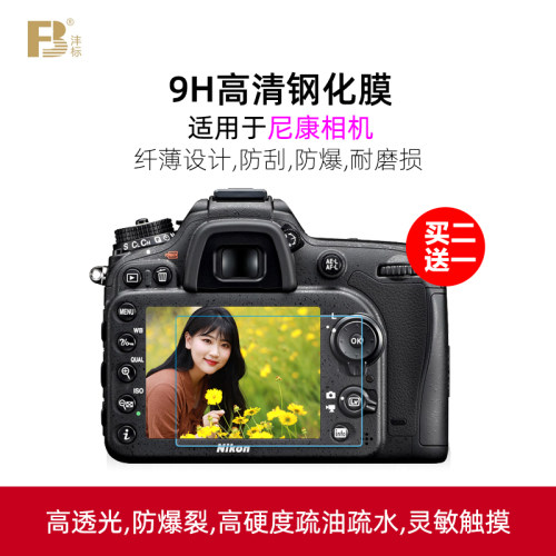 沣标相机屏幕钢化膜适用尼康Z6 Z5 Z7II贴膜z6ii Z6 z62 z72保护膜D5500 D810 D850 D7500D7000单反z7配件z50