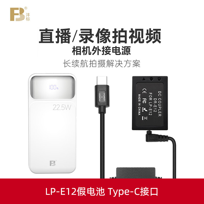 沣标佳能LP-E12假电池EOS M50 II M200 M100 M2 M10 M50微单相机模拟外接户外电源适配器充电宝供电直播视频