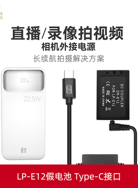 沣标佳能LP-E12假电池EOS M50 II M200 M100 M2 M10 M50微单相机模拟外接户外电源适配器充电宝供电直播视频