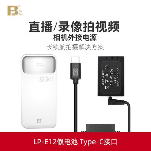 沣标佳能LP-E12假电池EOS M50 II M200 M100 M2 M10 M50微单相机模拟外接户外电源适配器充电宝供电直播视频