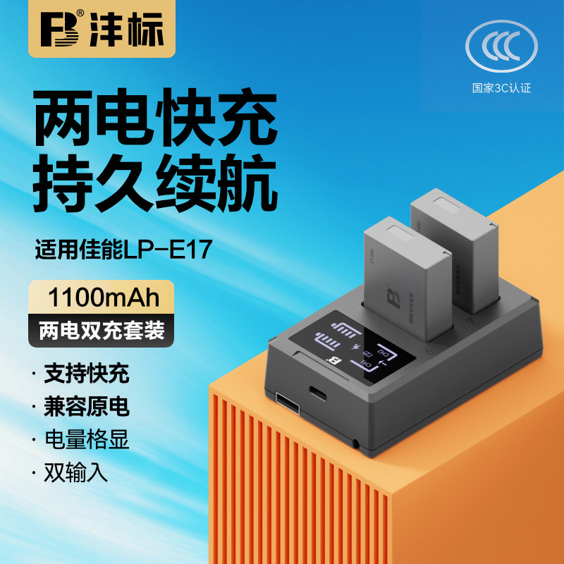 沣标佳能LP-E17电池EOS R50 V V1 R8 R10 RP M6 850D 200D二代微单M3相机760D 750D 800D 77D单反LPE17充电器