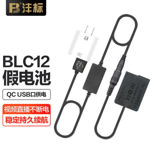 沣标BLC12假电池适用松下FZ1000相机G7 G6 GH2 FZ2500 GX8 typ114 G85 Typ116徕卡Q bp-dc12直播外接电源供电