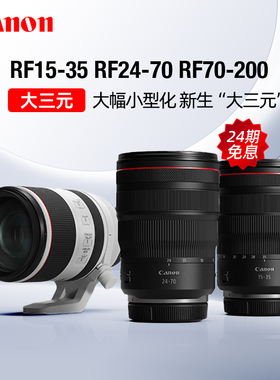 【24期免息】佳能RF15-35 RF24-70 RF70-200 F2.8镜头大三元人像