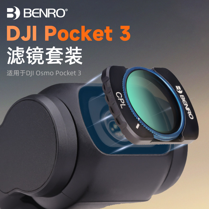 百诺Benro滤镜适用大疆pocket3滤镜套装磁吸uv镜cpl偏振镜nd滤镜减光镜黑柔滤镜增广镜DJI灵眸相机配件广角镜