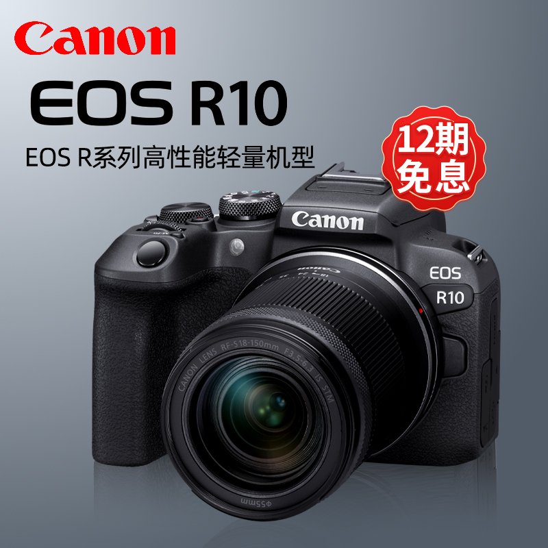 【12期免息】佳能EOS R10微单入门高清4K视频vlog相机eosr10旅游