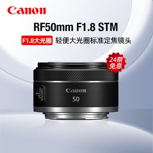 【24期免息】佳能RF50mm F1.8 STM标准定焦镜头501.8小痰盂R50