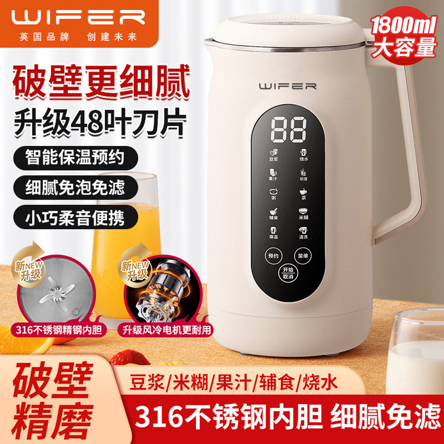 WIFER英国品牌破壁豆浆机1.8L大容量316不锈钢保温免过滤