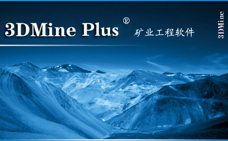 3Dmine plus软件 能分层算量 支持提取质心 全功能可用送视频教程